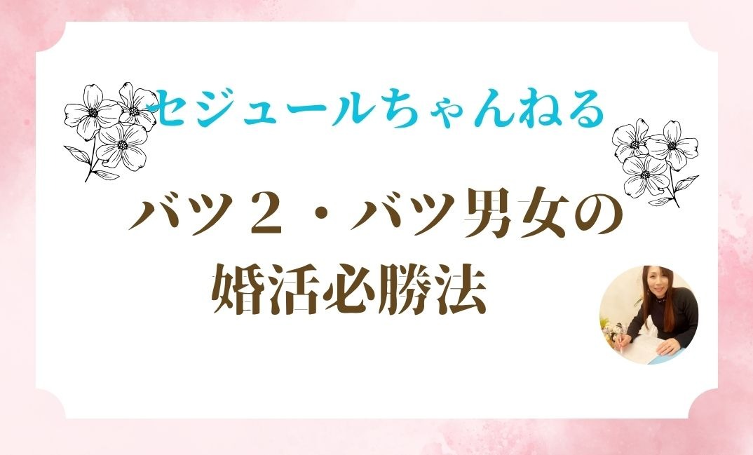 バツ2・バツ3男女の婚活必勝法～お相手に合わ過ぎた再婚・再々婚の方が幸せをつかむために大切なこと