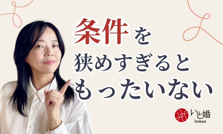 条件を狭めすぎるともったいない