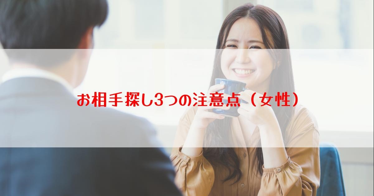 お相手探し3つの注意点（女性）