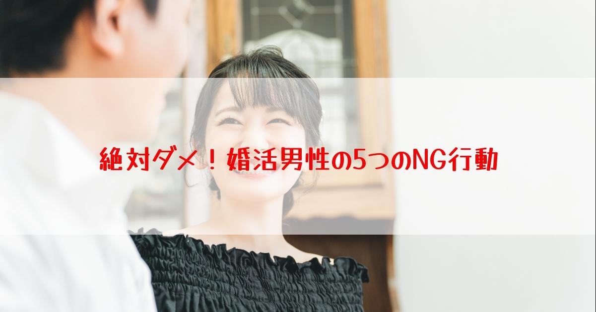 絶対ダメ！婚活男性の5つのNG行動