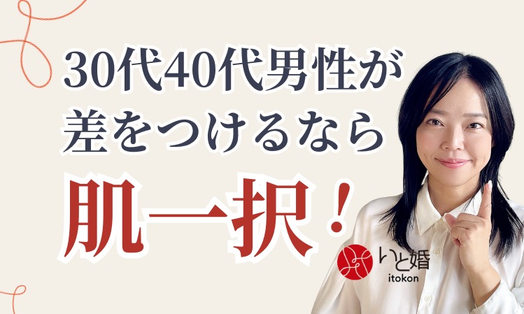 30代40代男性が差をつけるなら肌一択！