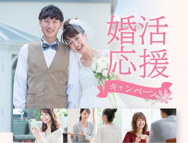 【年内限定】入会金0円＆初月会費無料！44,000円OFF！理想の結婚を叶える婚活スタート応援キャンペーン