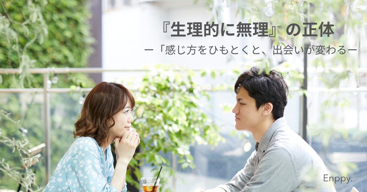 「生理的に無理」と感じた瞬間に、知ってほしいこと