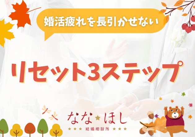 婚活疲れを長引かせない“リセット3ステップ”頑張りすぎるあなたへ
