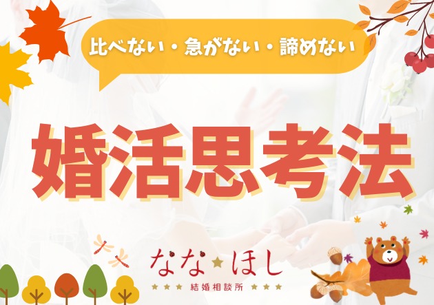 焦りが出たときの婚活思考法｜比べない・急がない・諦めない