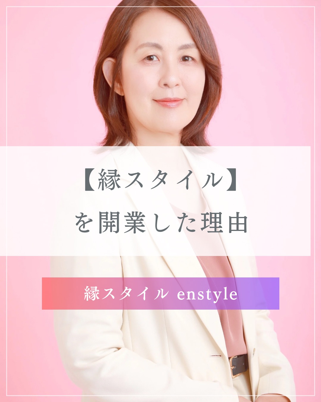 私が【縁スタイル】を開業した理由