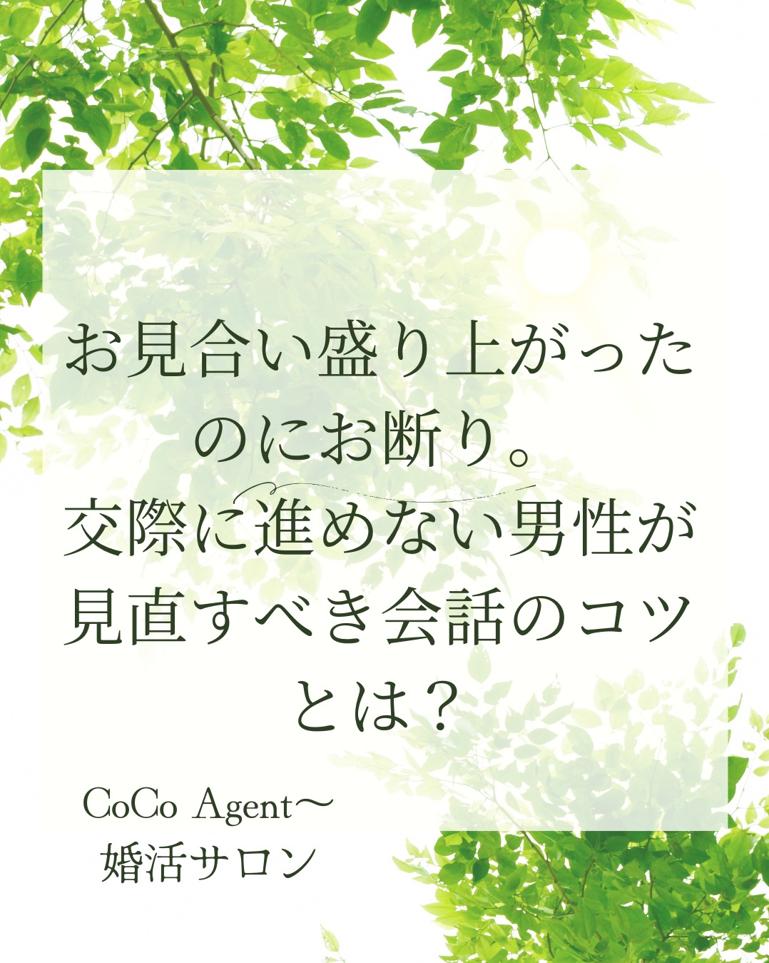 【お見合い盛り上がったのに、次に繋がらなかった…なぜ？】～CoCo Agent婚活サロン