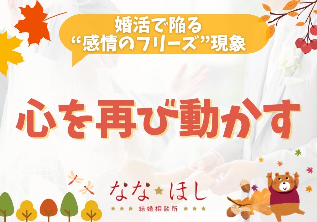 「誰を見てもピンと来ない」婚活の“感情の麻痺”から抜け出す方法