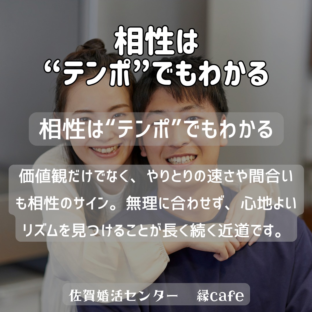 相性は“テンポ”でもわかる