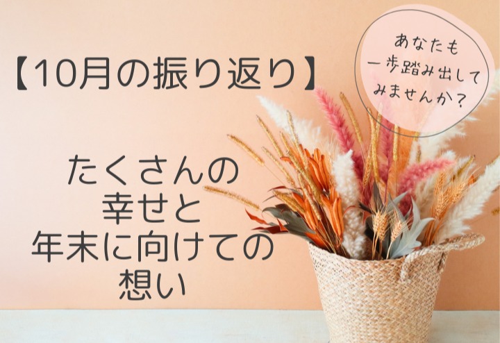 たくさんの幸せと年末に向けての想い