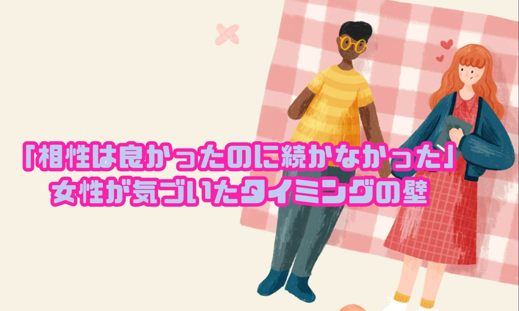 「相性は良かったのに続かなかった」女性が気づいたタイミングの壁