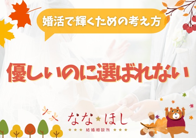 「優しいのに選ばれない」人の共通点と、婚活で輝くための考え方