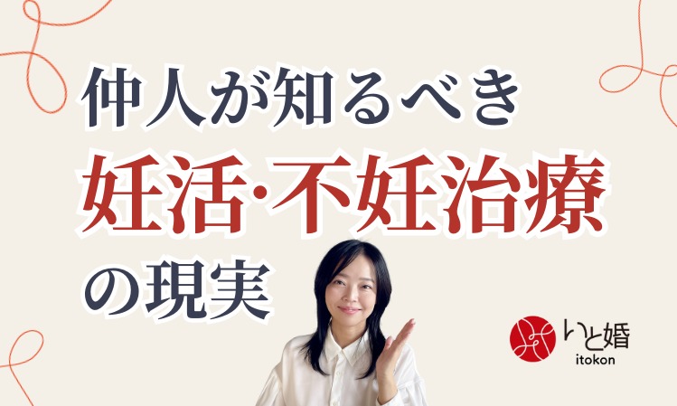 仲人が知るべき妊活・不妊治療の現実