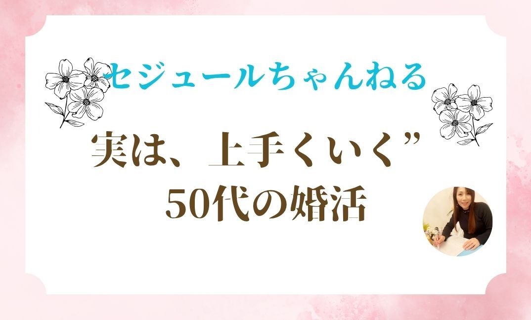 50代の婚活がうまくいく人・いかない人