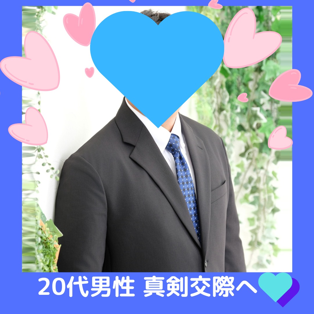 20代男性、真剣交際へ💖✨