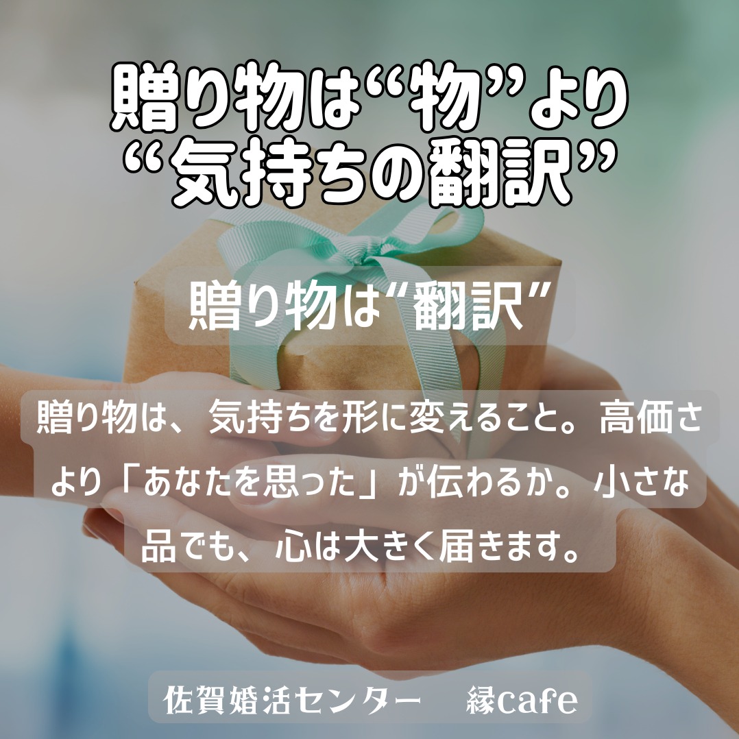 贈り物は“物”より“気持ちの翻訳”