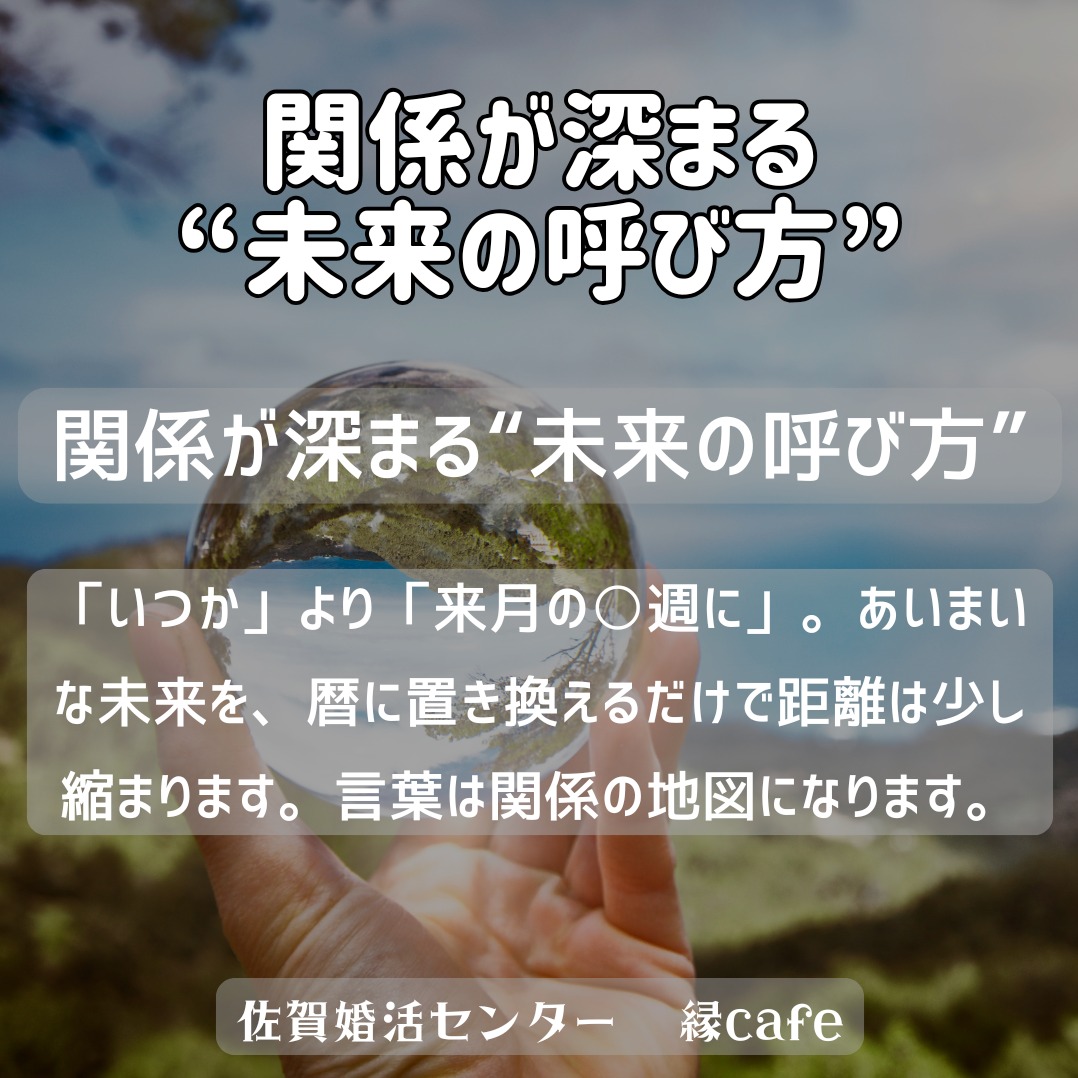 関係が深まる“未来の呼び方”