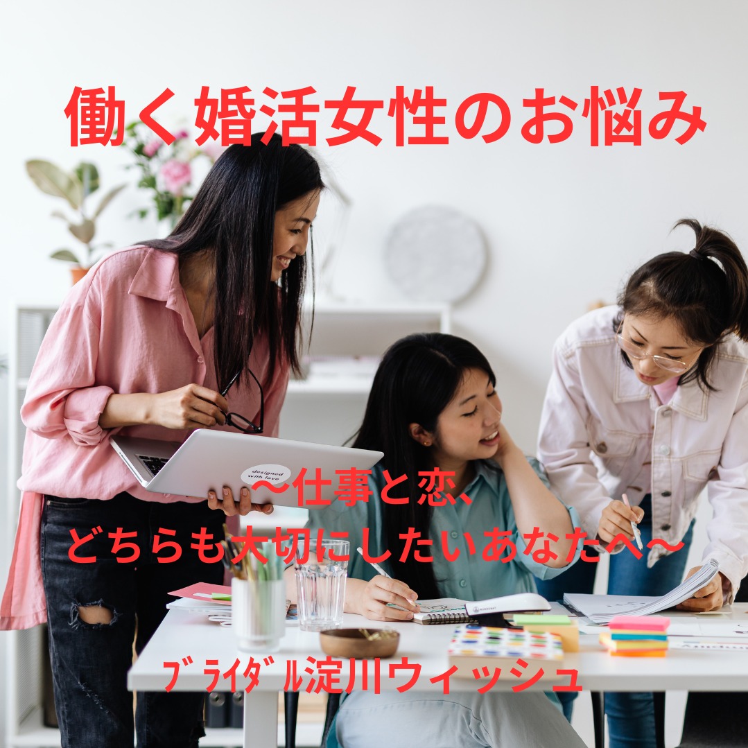 働く婚活女性シリーズ 〜仕事と恋、どちらも大切にしたいあなたへ〜