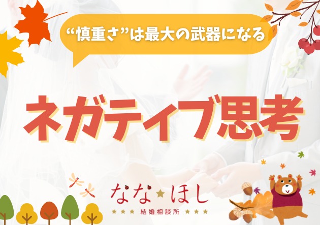 ポジティブよりも強い。ネガティブな人が選ばれる婚活の法則