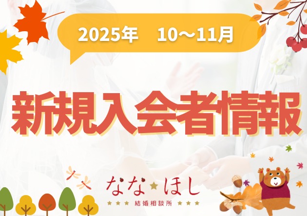 富山で新しいご縁を10～11月の新規入会者情報