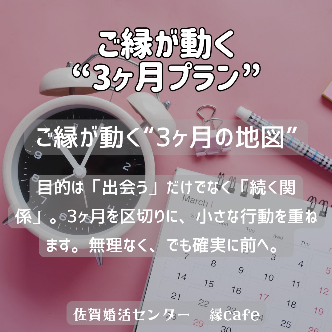 ご縁が動く“3ヶ月プラン”