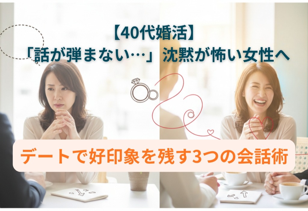 【40代婚活】「話が弾まない…」沈黙が怖い女性へ。デートで好印象を残す3つの会話術