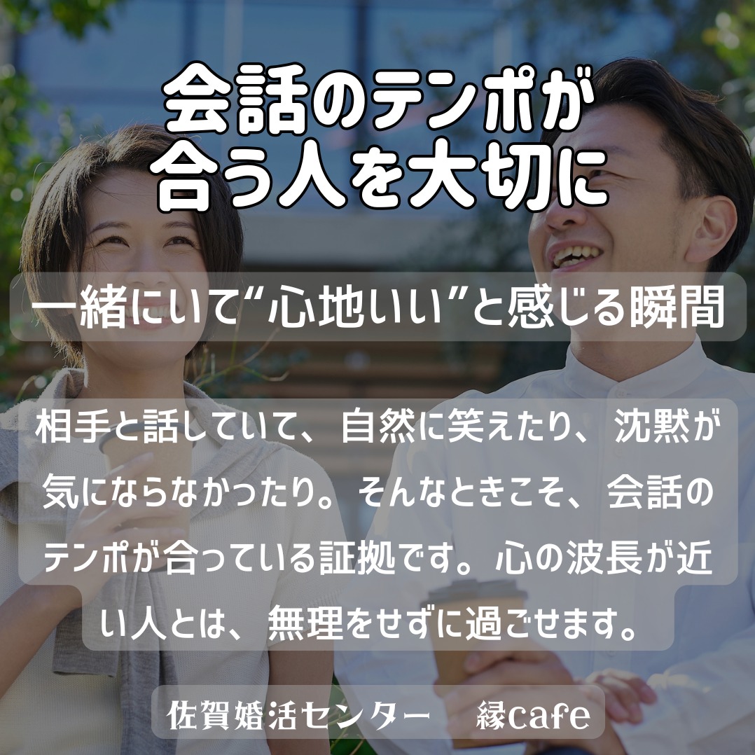 会話のテンポが合う人を大切に