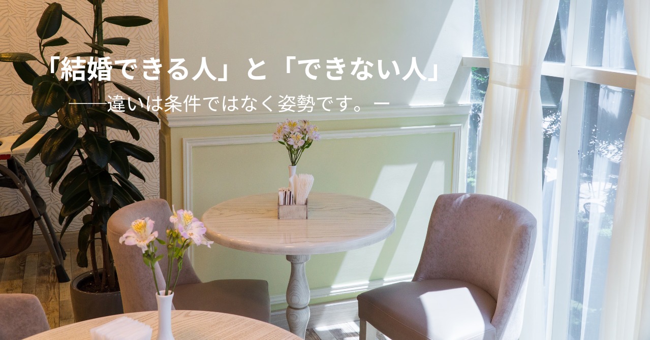 結婚できる人・できない人の決定的な違いとは？