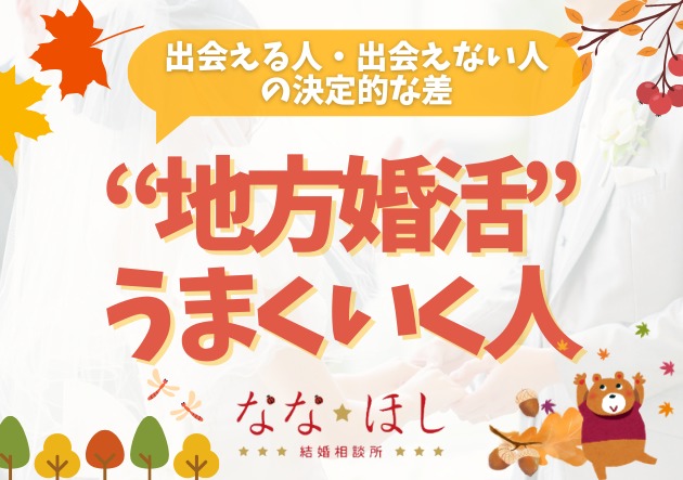 富山で婚活する人必見！出会える人・出会えない人の決定的な差