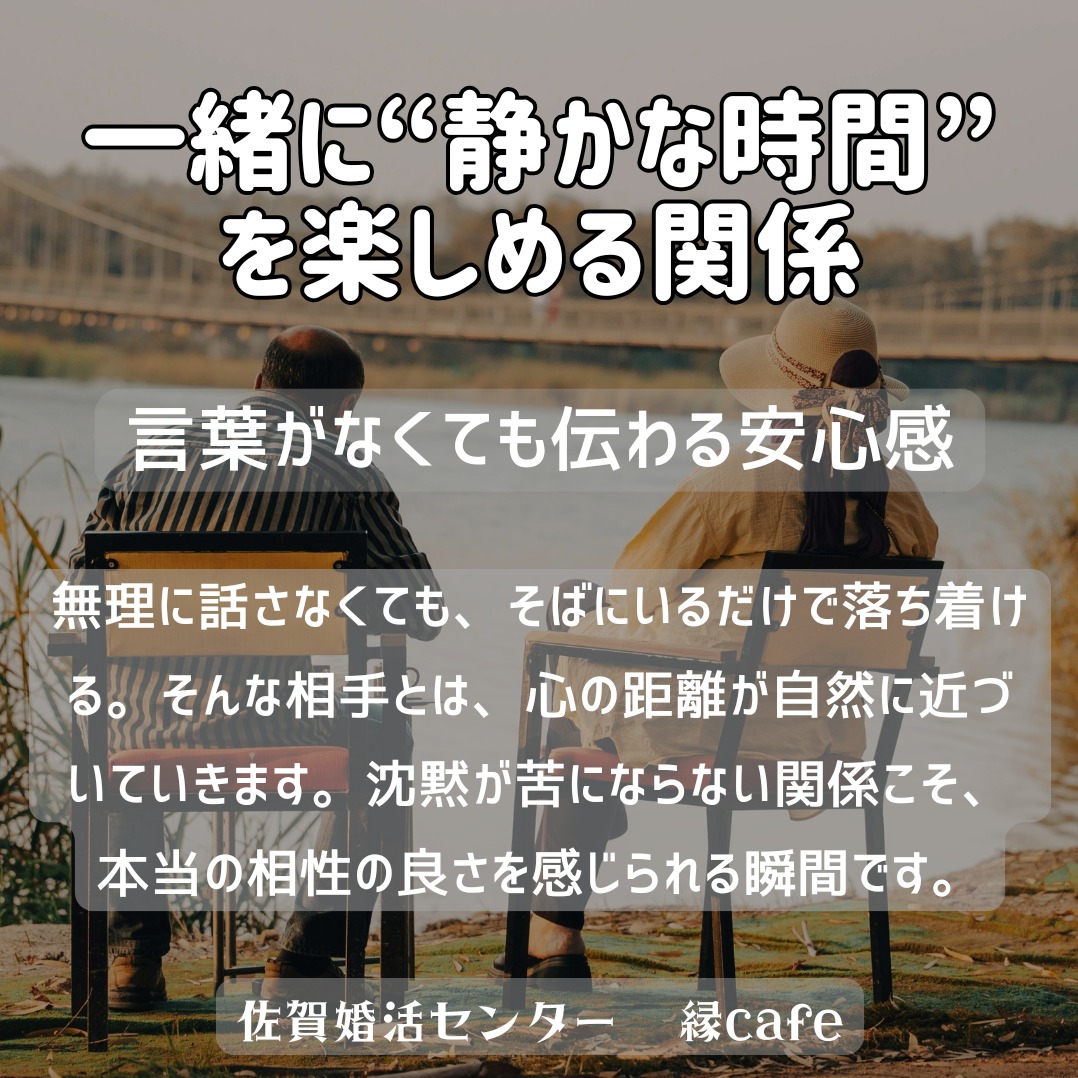 一緒に“静かな時間”を楽しめる関係