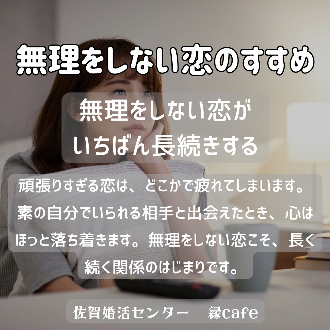 無理をしない恋のすすめ