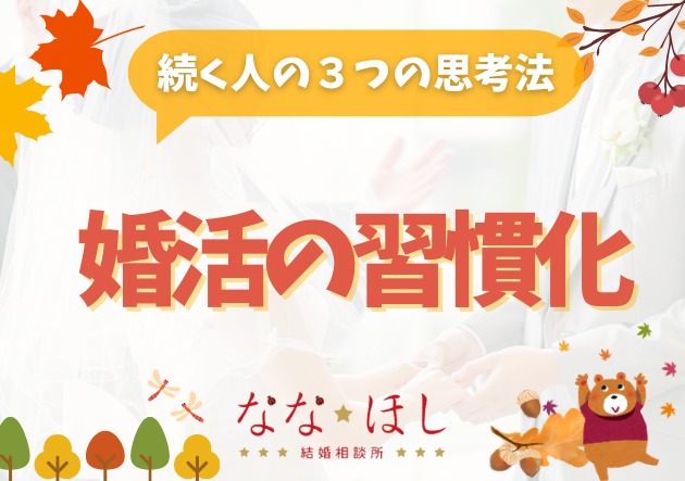 結婚したいのに続かない…“婚活が習慣化できる人・できない人”の決定的な違い