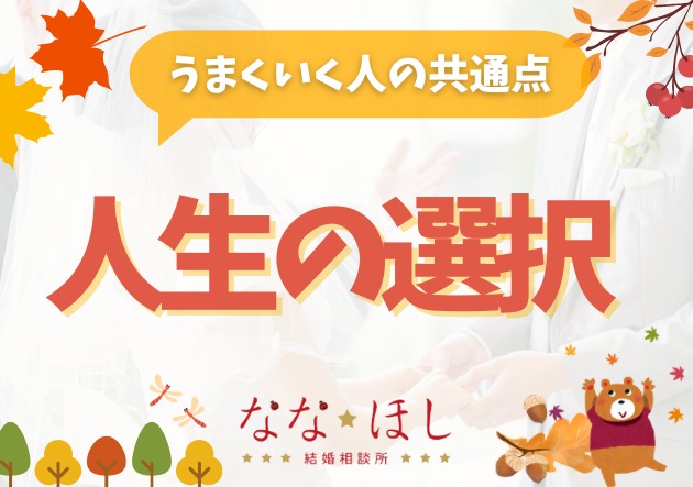 人生の選択がうまくいく人の共通点“決められない人”が知るべき3つの基準