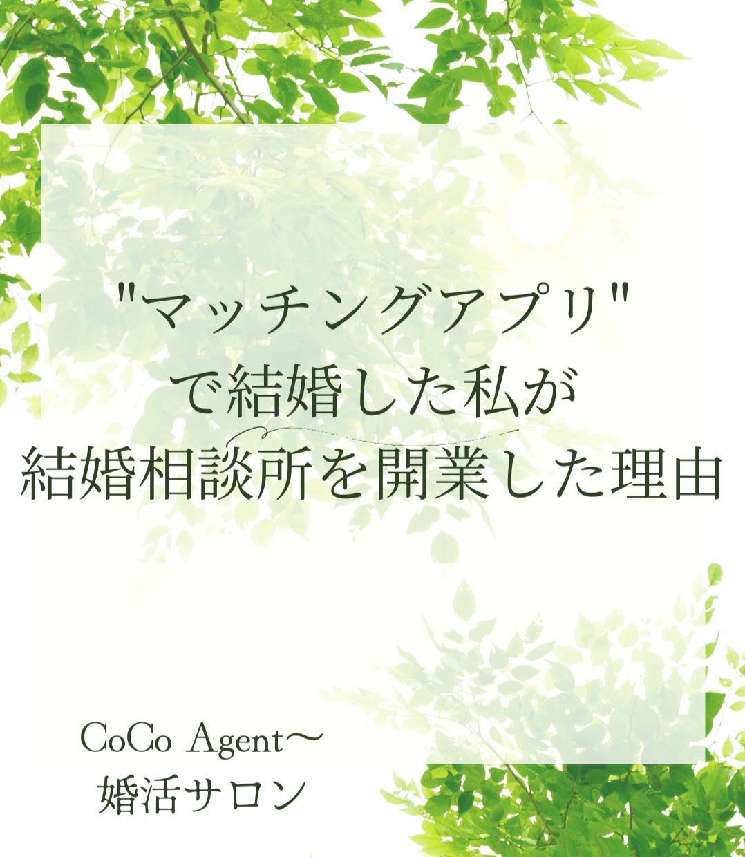 【"マチアプ"で結婚した私が結婚相談所を開業した理由】CoCo Agent～婚活サロン