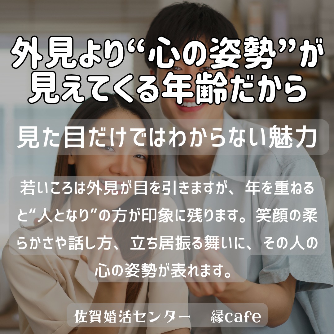 外見より“心の姿勢”が見えてくる年齢だから