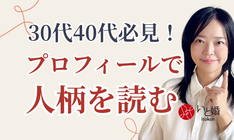 30代40代必見！プロフィールで人柄を読む方法