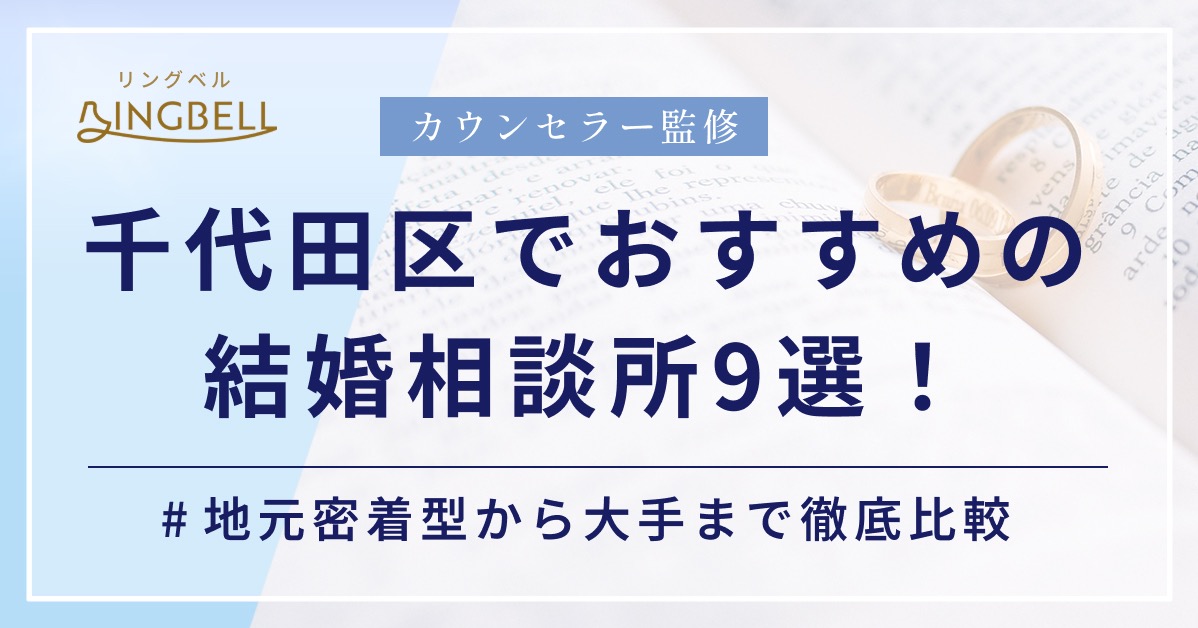 千代田区の結婚相談所として選ばれる理由― M’sブライダルジャパンインターナショナルが担う「大人のご縁結び」 ―