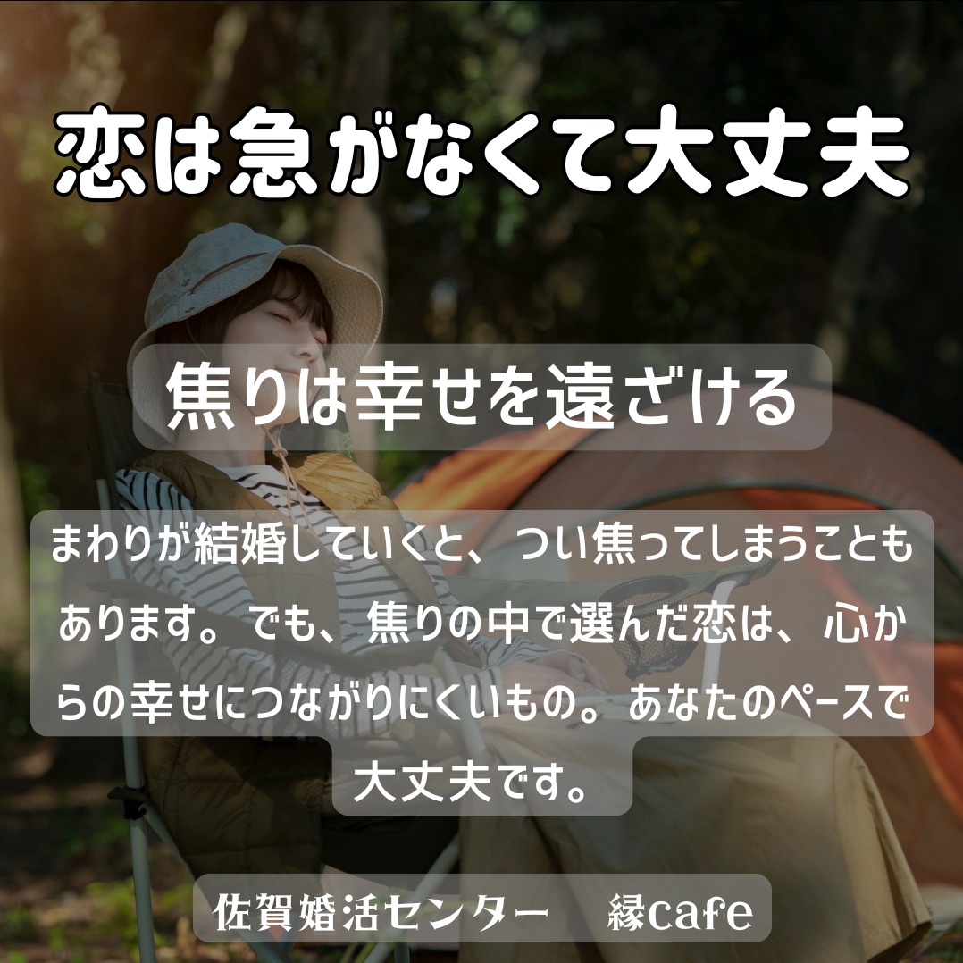 恋は急がなくて大丈夫