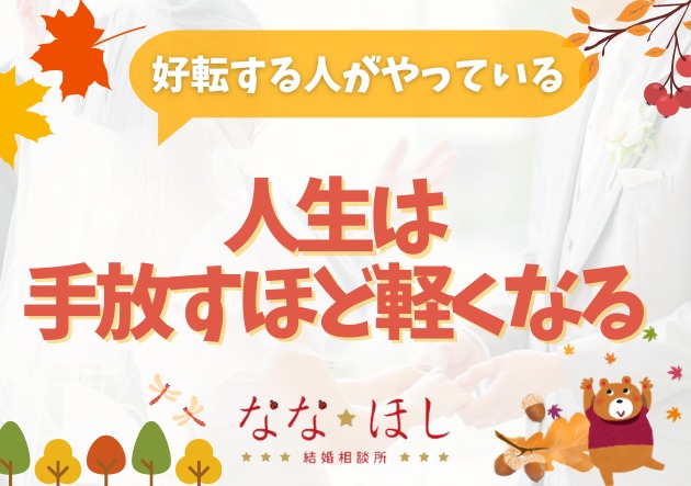 人生が好転する人がやっている“手放す力”執着が減ると心は軽くなる