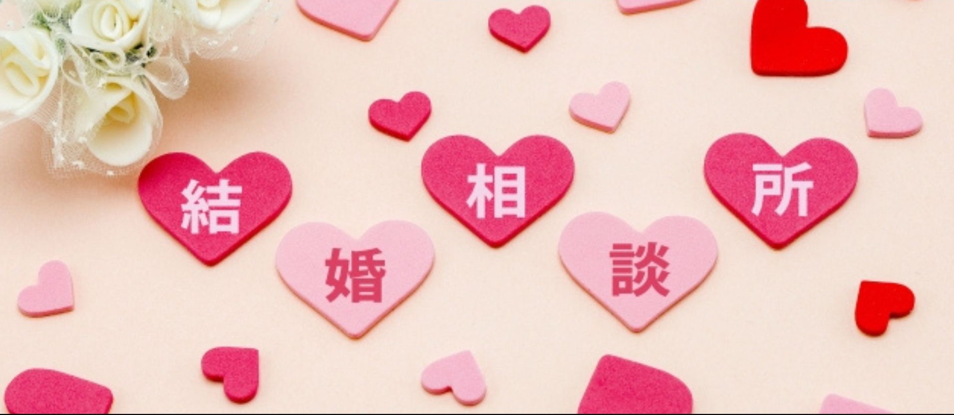 婚活がうまくいかない原因はここにある！失敗しないためのチェックリスト