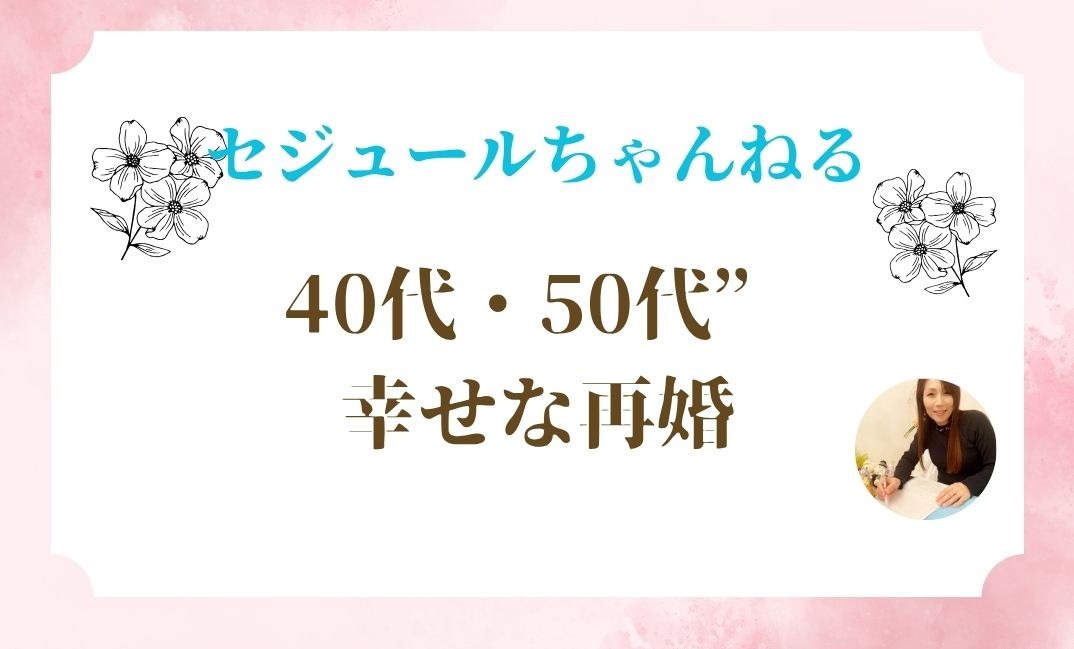 再婚を考えるあなたへ｜幸せな再婚