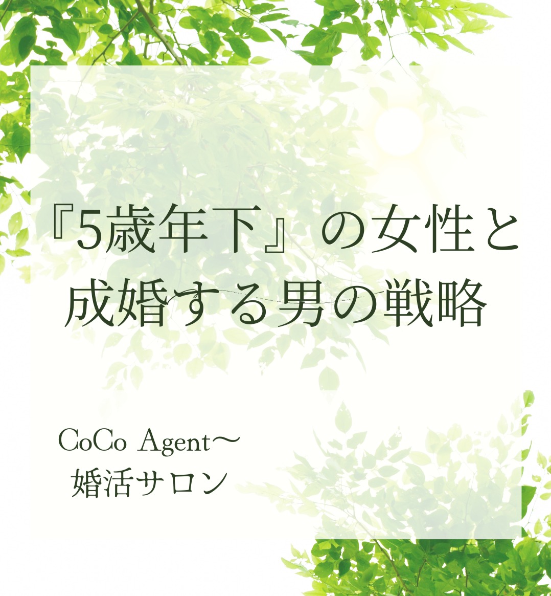 【5歳年下の女性と成婚する男の戦略】CoCo Agent～婚活サロン