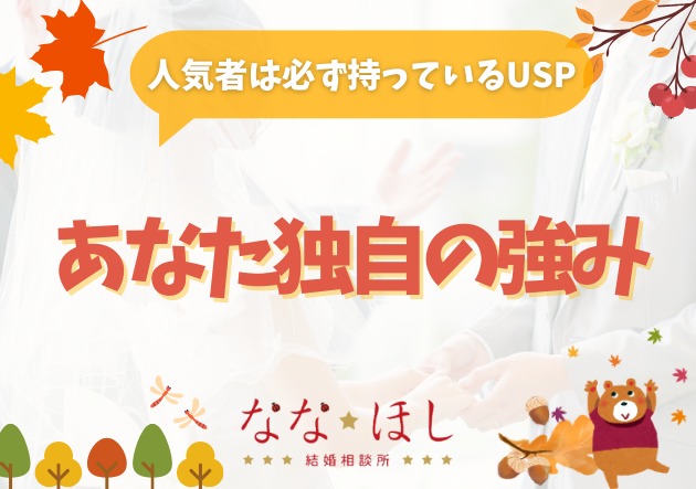 人気者は必ず持っている“USP（あなた独自の強み）”の見つけ方