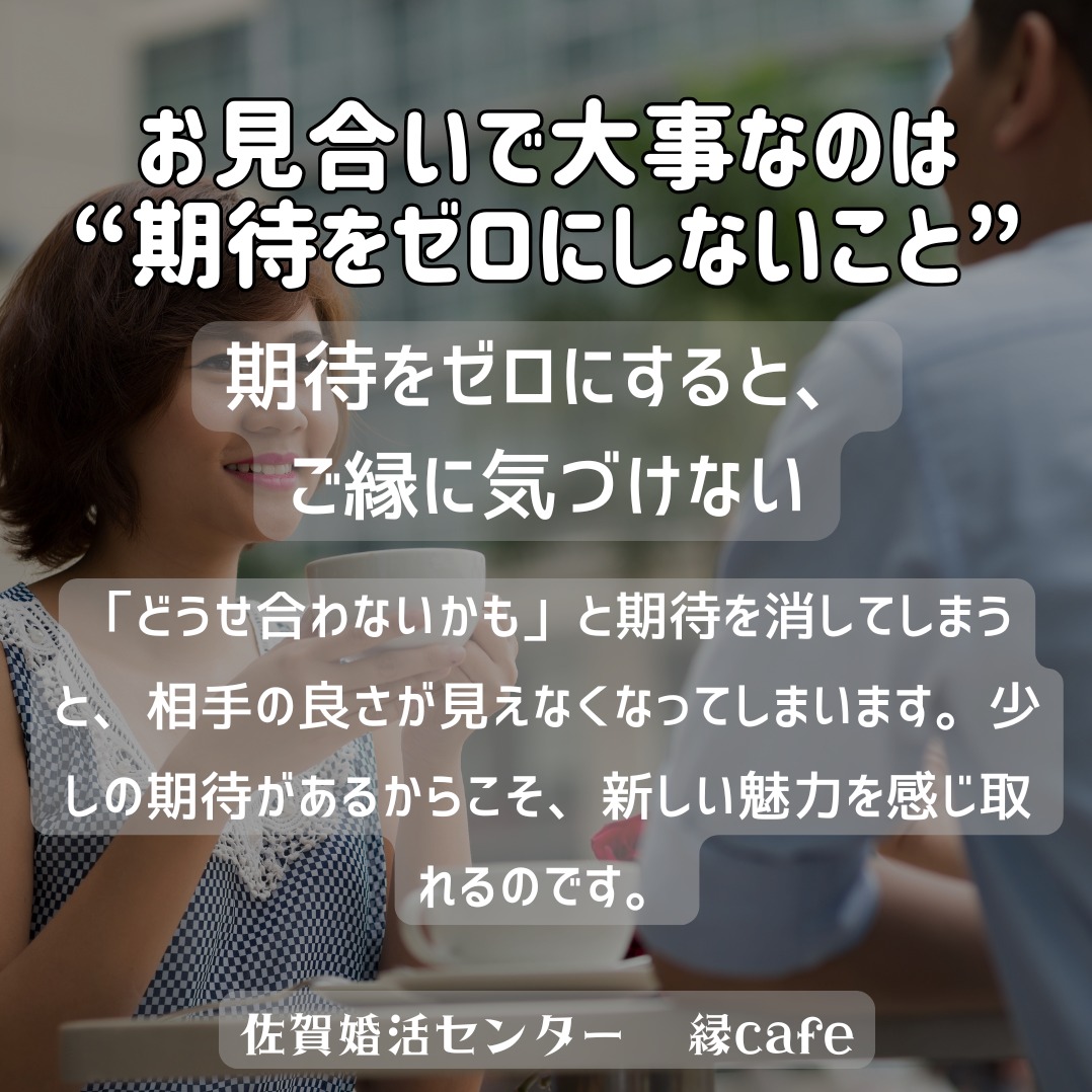 お見合いで大事なのは“期待をゼロにしないこと”
