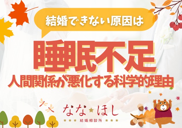 結婚できない原因は“睡眠不足”かもしれない|人間関係が悪化する科学的理由