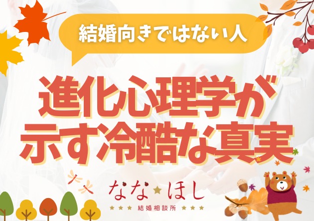 本能的に“結婚向きではない人”の特徴とは？進化心理学が示す冷酷な真実