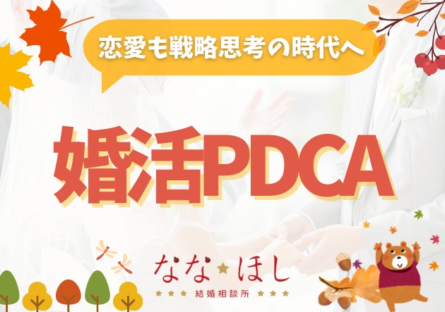 失敗しない婚活はPDCAで作れる｜恋愛も戦略思考の時代へ