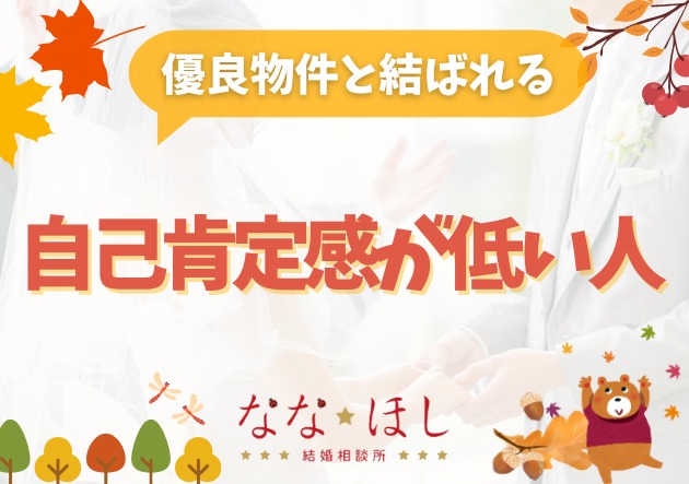 自己肯定感が低い人ほど“優良物件と結ばれる”のはなぜか？心理学で解説