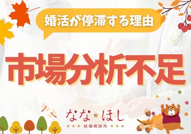 あなたの婚活が停滞する理由は“市場分析不足”かもしれない