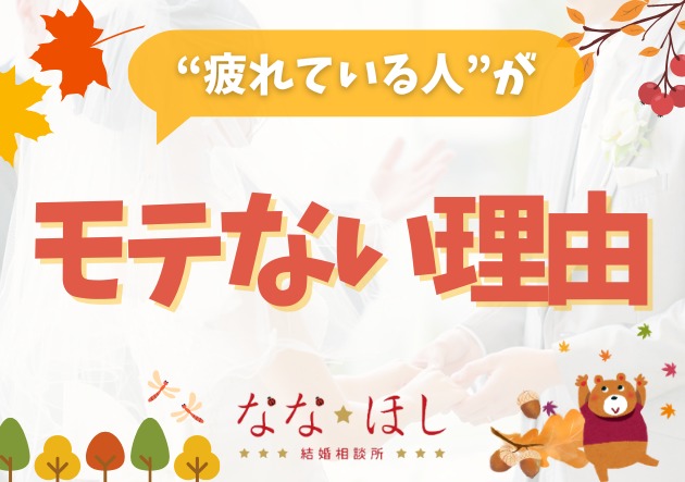 “疲れている人”がモテない理由――表情・声・態度はすべて体調が作る